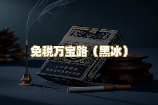 免税万宝路（黑冰）