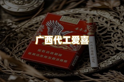 广西代工爱喜