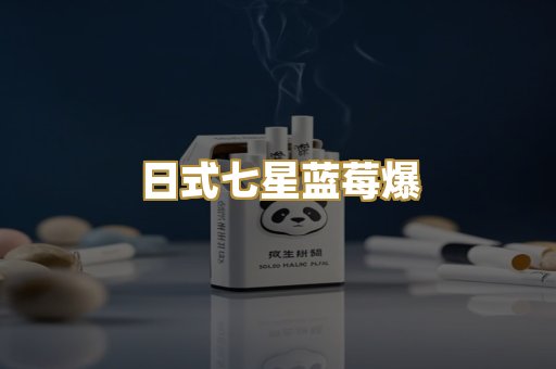 日式七星蓝莓爆