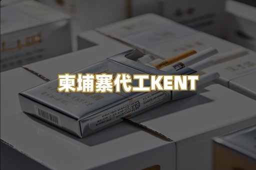 柬埔寨代工KENT
